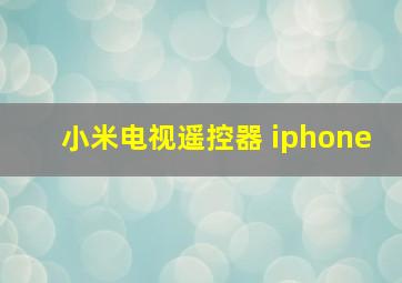 小米电视遥控器 iphone